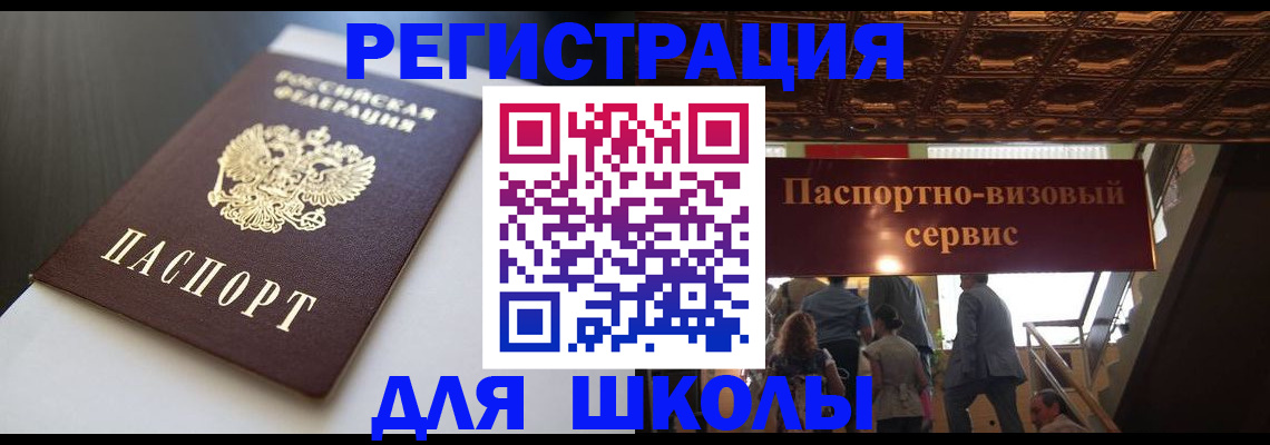 прописка для школы в Светлограде